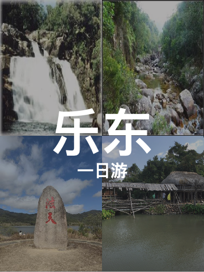 总览:乐东一日游：探秘尖峰岭与毛公山