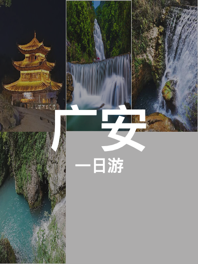 总览:一日畅游广安：乐活城至龙女湖的精彩之旅