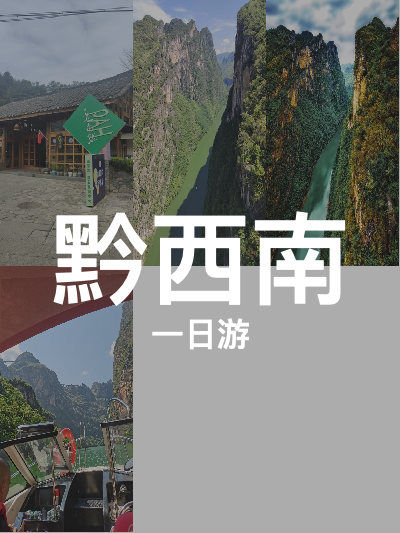 总览:黔西南一日游：马岭河峡谷与北盘江探秘，康乐度假与森林温泉之旅