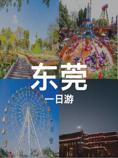 总览:一日畅游东莞：五大景点精彩纷呈