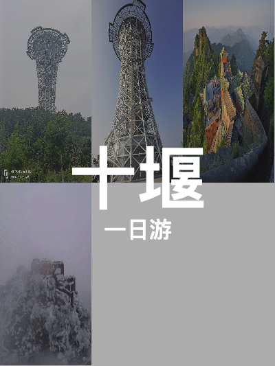 总览:十堰一日游：漂流探险与山巅风光