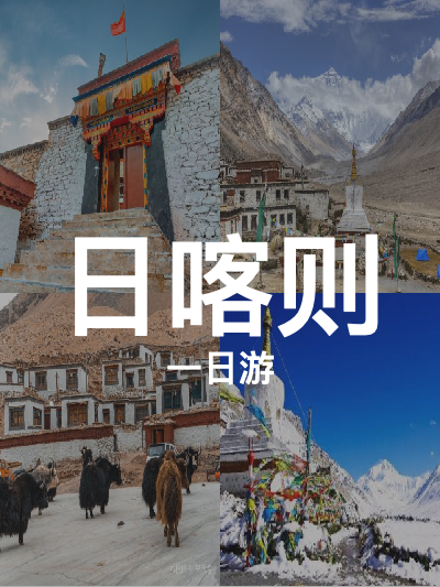 总览:日喀则一日游：纳木纳与珠峰大本营绒布寺探秘之旅