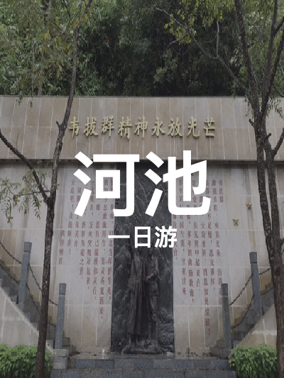 总览:河池一日游：探秘红色历史，领略自然美景