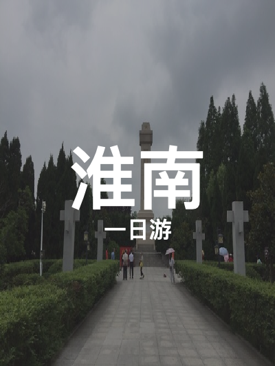 总览:淮南一日游：追寻红色记忆，探寻历史足迹