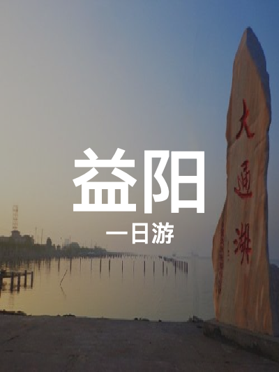 总览:益阳一日游：探秘五大自然奇观