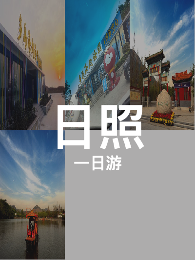 总览:日照一日游：探秘多岛海与龙门崮的奇幻之旅