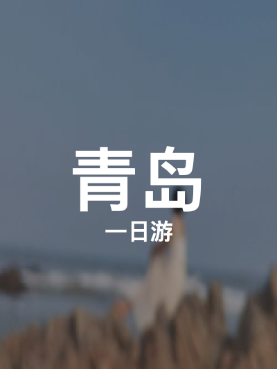 总览:青岛一日游：海滨雕塑园与八大峡公园的浪漫之旅