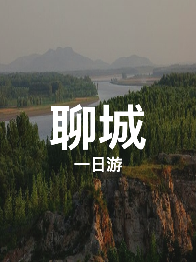 总览:聊城一日游：阳谷景阳冈至东阿药王山的精彩之旅