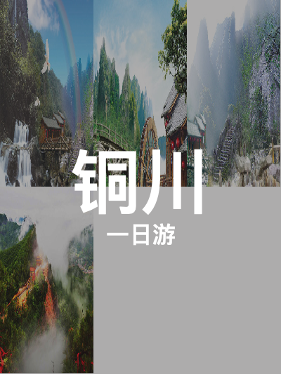 总览:铜川一日游：药王山与照金香山探秘之旅