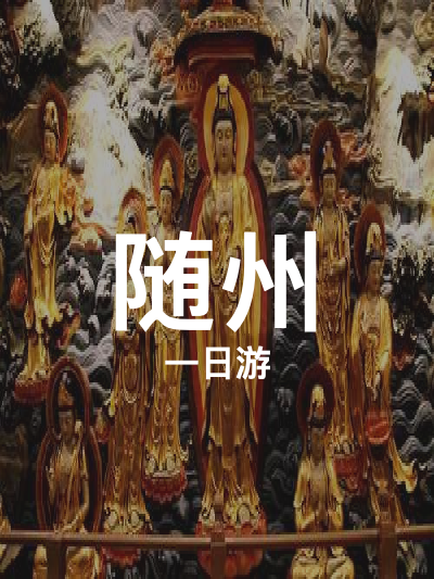 总览:随州一日游：探秘黑龙潭与大洪山的自然之美