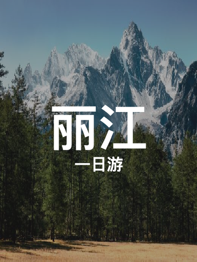 总览:一日畅游丽江：玉龙雪山与蓝月谷的绝美之旅