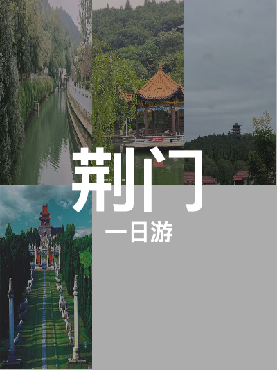 总览:**一日畅游荆门：博物馆、象山与明显陵探秘之旅**