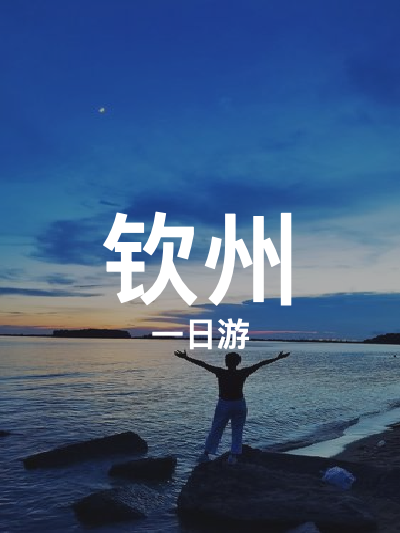 总览:钦州一日游：探寻湾畔山墅与海滨风情