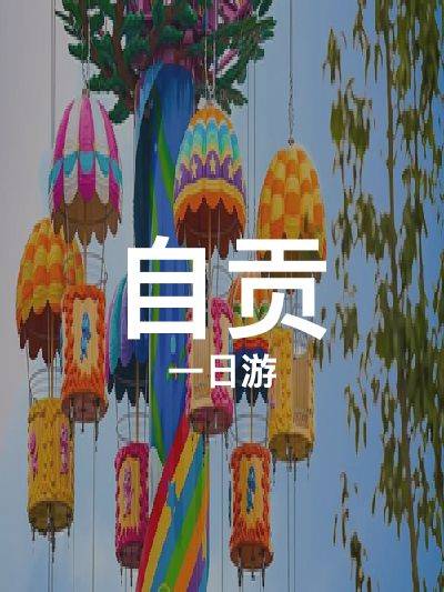 总览:自贡一日游：探秘燊海井，邂逅恐龙王国