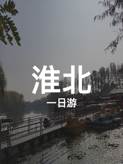 总览:淮北一日畅游：古城遗址与乐园探秘之旅