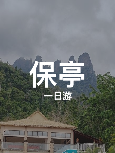 总览:保亭一日游：七仙岭温泉双景探秘之旅