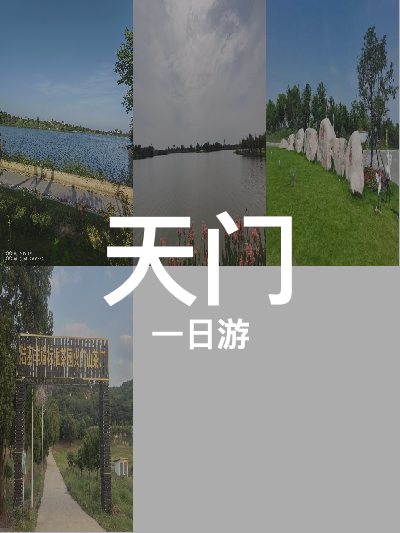 总览:天门一日游：陆羽文化与自然湿地之旅