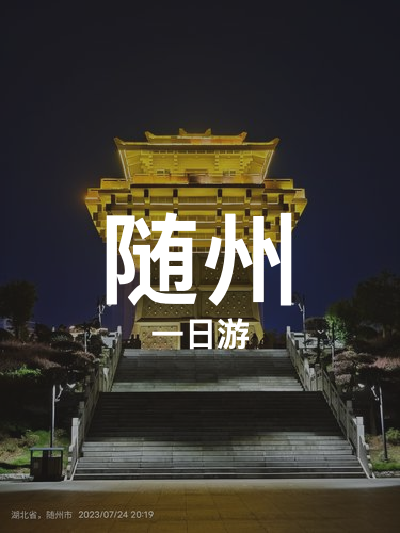 总览:随州一日行：文化之旅与红色记忆