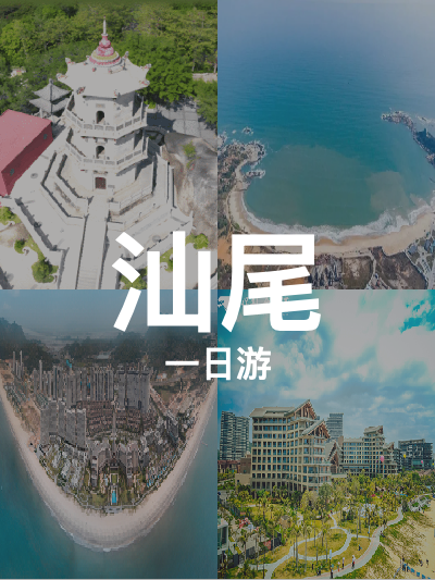 总览:汕尾一日游：海滨风情与文化之旅