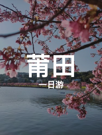 总览:莆田一日深度游：探秘南少林与文创园的韵味