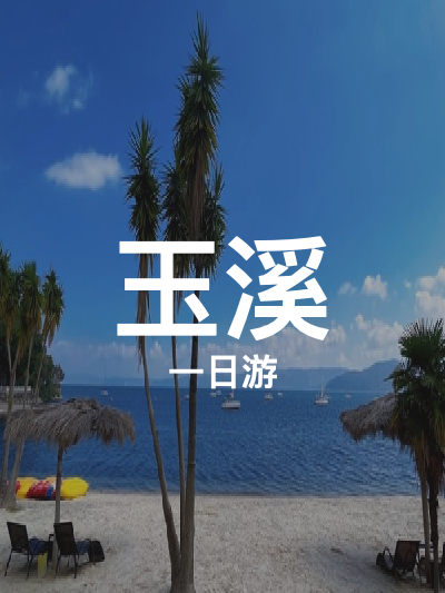 总览:玉溪一日游：探秘自然奇观之旅