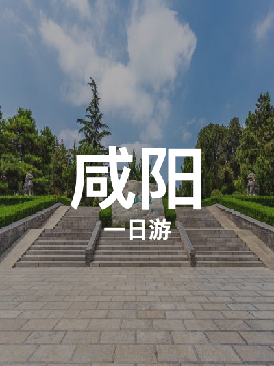 总览:咸阳一日游：探寻汉阳陵与乾陵的千年之谜