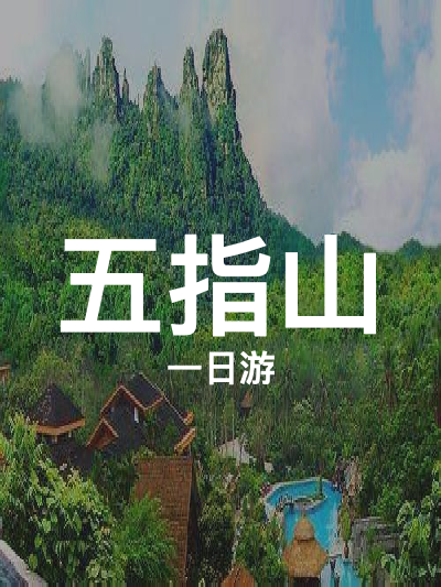 总览:五指山一日精华游：漂流探险与自然奇观的完美融合