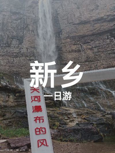 总览:新乡一日游：南太行山货与天河瀑布探秘之旅