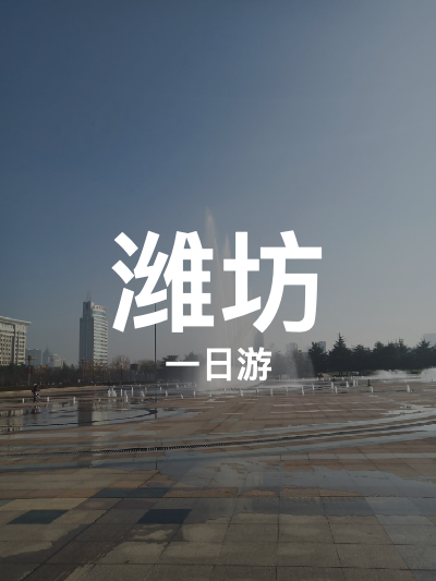 总览:一日尽览潍坊风韵：云门山与海滨沙滩之旅