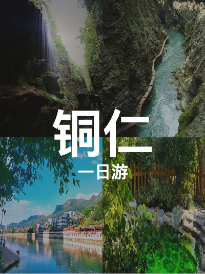 总览:铜仁一日游：温泉与峡谷的绝美邂逅