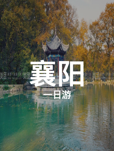 总览:一日畅游襄阳：革命历史与古韵之旅