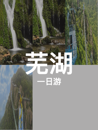 总览:**芜湖一日游：水龙瀑布、马仁奇峰与丫山地质探秘之旅**