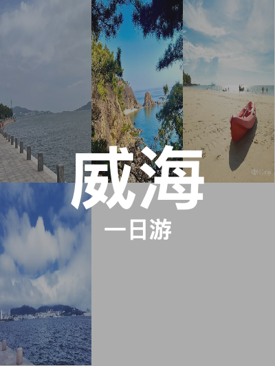 总览:威海一日游：海岛风情与公园画境的完美融合