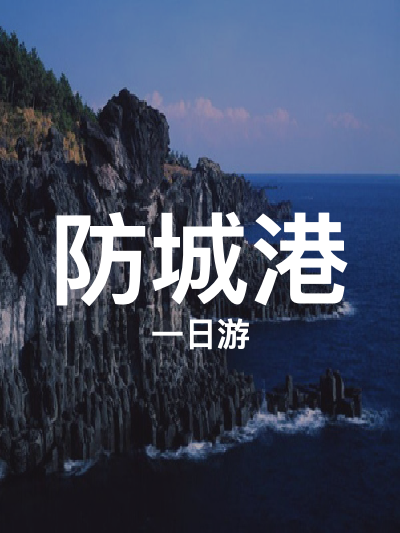 总览:防城港一日游：探秘簕山古渔村与火山岛的自然奇观