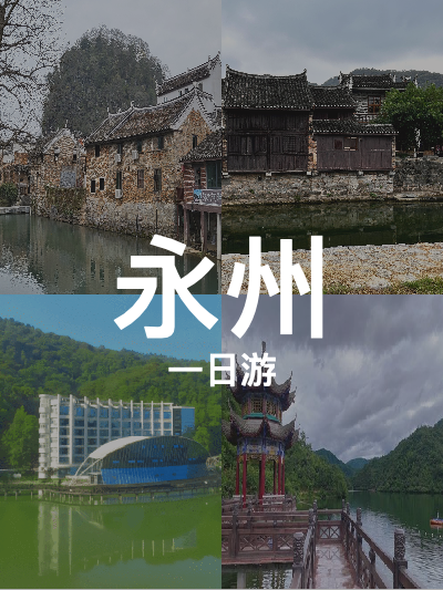 总览:一日游遍永州：恐龙水世界至阳明山的精彩之旅