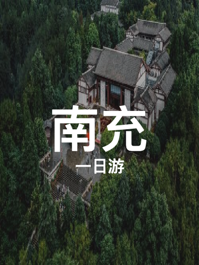 总览:南充一日游：古城探秘与伟人足迹