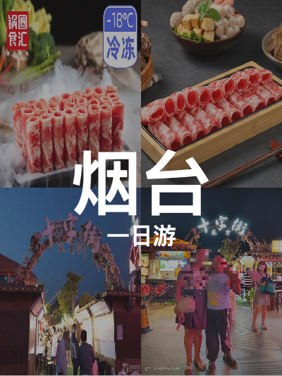 总览:**烟台一日游：虹口探古·夜市寻味**