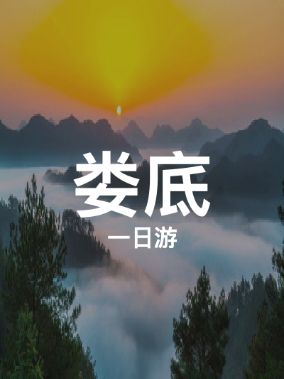 总览:娄底一日游：梅山龙宫与大熊山国家森林公园的奇幻之旅