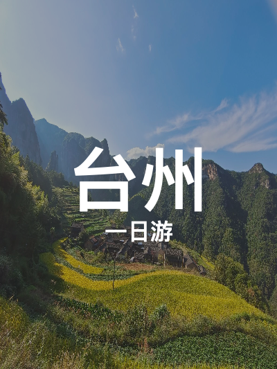 总览:台州一日游：登山览胜，沙滩踏浪，尽享自然之美