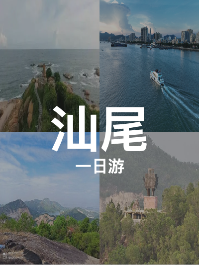 总览:汕尾一日游：探秘玻璃海与铜鼎山之旅