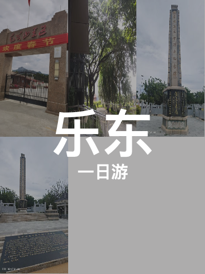 总览:乐东一日游：毛公山探秘与烈士纪念之旅