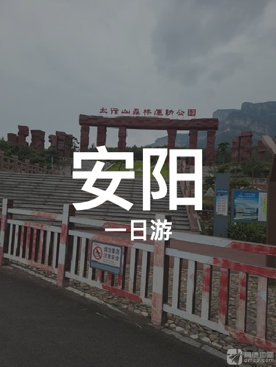 总览:安阳一日游：梦幻谷奇遇与太行绿意之旅