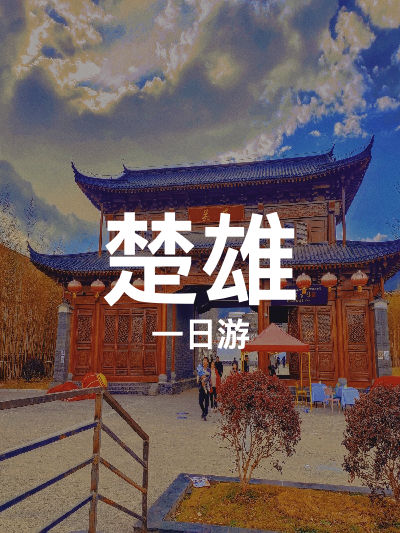 总览:楚雄一日游：古镇风情与水景之美