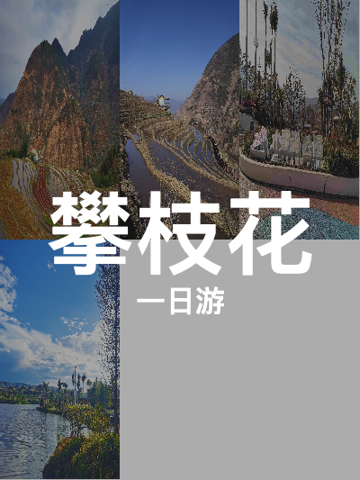 总览:攀枝花一日游：探访米易梯田，漫步田园旅居