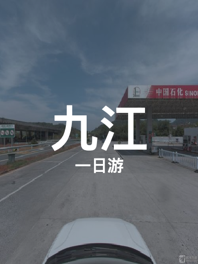 总览:九江一日游：庐山西海亲水奇遇记