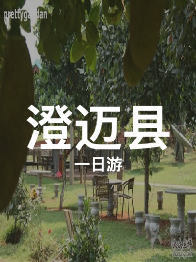 总览:澄迈一日游：福山咖啡文化深度体验之旅