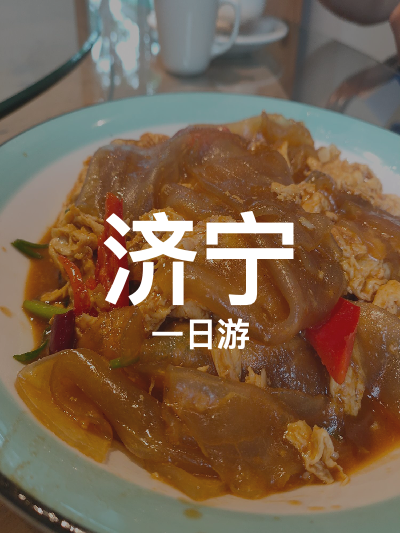 总览:济宁一日游：龙湾湖畔美食与古村风情探秘