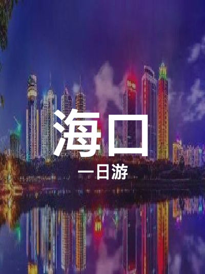 总览:海口一日游：免税购物与海滨夜色的完美融合