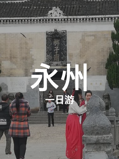 总览:永州一日游：九嶷山与文庙的穿越之旅