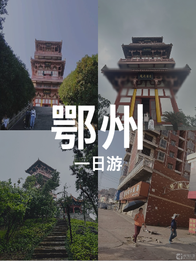 总览:鄂州一日游：西山武昌楼与名品奥莱的奇妙之旅